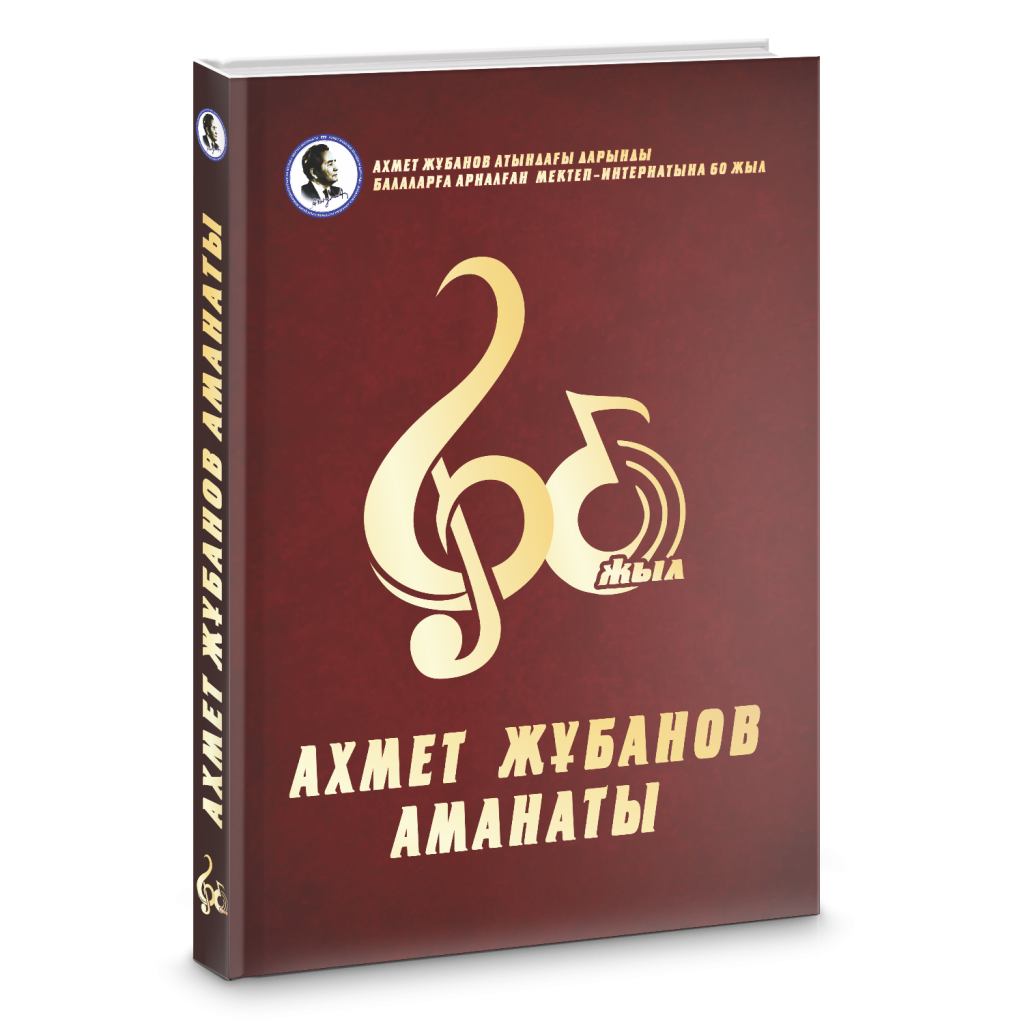 Ахмет Жұбанов аманаты