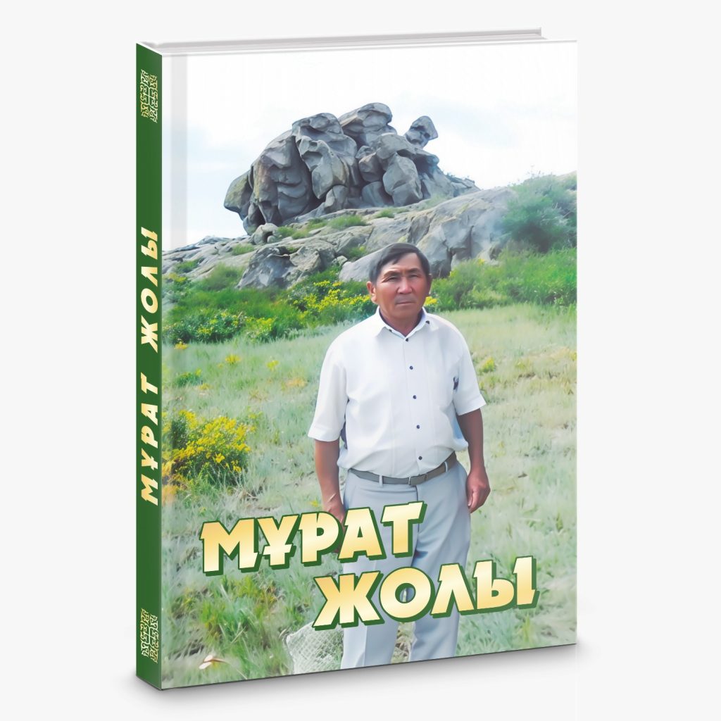 Мұрат жолы. Естелік кітап