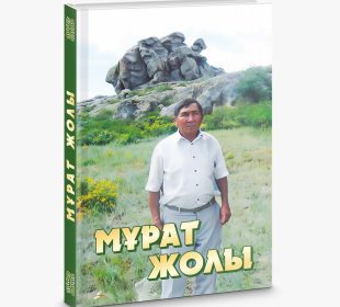 Мұрат жолы. Естелік кітап
