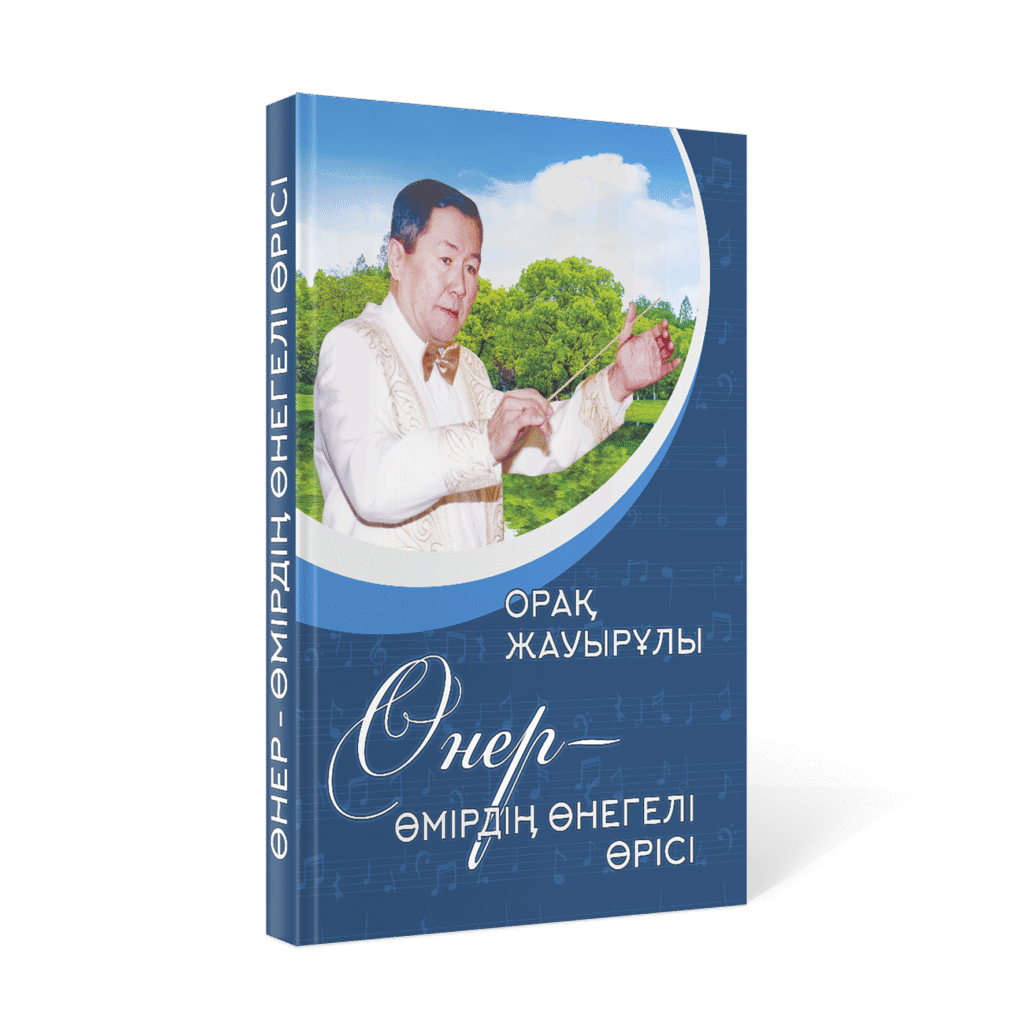 Орақ Жауырұлы. "ӨНЕР – ӨМІРДІҢ ӨНЕГЕЛІ ӨРІСІ"