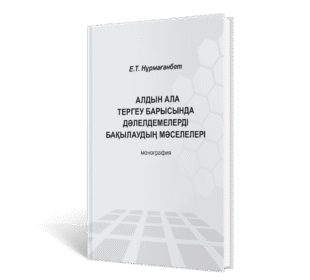 Е.Т. Нұрмағанбет. Алдын ала тергеу барысында дәлелдемелерді бағылаудың мәселелері. Монография
