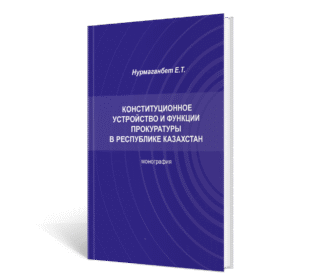 Е.Т. Нурмаганбет. Конституционное устройство и функции прокуратуры в Республике Казахстан
