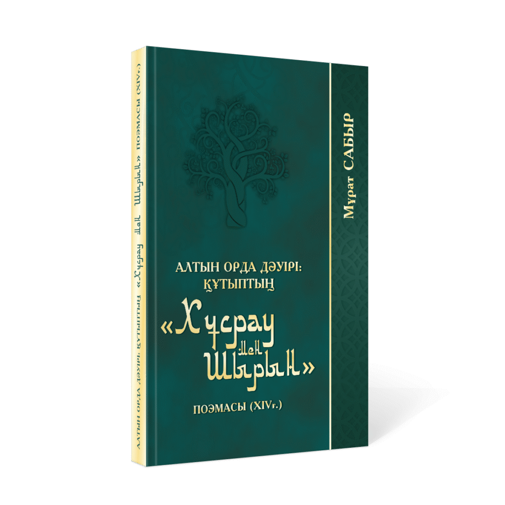 М Сабыр. Алтын Орда дәуірі: Құтыптың «Хұсрау мен Шырын» поэмасы (ХІVғ.).