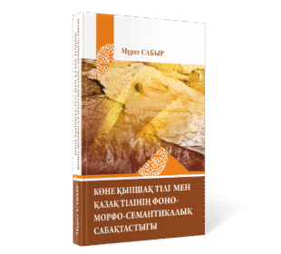 Сaбыр М. Көне қыпшақ тілі мен қазақ тілінің фоно-морфо-семантикалық сабақтастығы