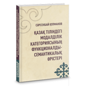 Сәрсенбай Құлманов. Қазақ тіліндегі модалділік категориясының функционалдысемантикалық өрістері