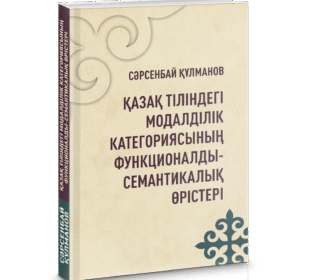 Сәрсенбай Құлманов. Қазақ тіліндегі модалділік категориясының функционалдысемантикалық өрістері