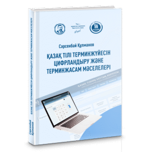 Сәрсенбай Құлманов. Қазақ тілі терминжүйесін цифрландыру және терминжасам мәселелері