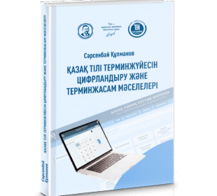 Сәрсенбай Құлманов. Қазақ тілі терминжүйесін цифрландыру және терминжасам мәселелері
