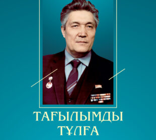 Молдан Әлдербаев. «Тағылымды тұлға»