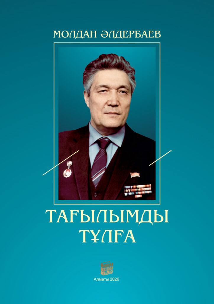 Молдан Әлдербаев. «Тағылымды тұлға»